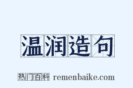 温润造句是什么意思的图片